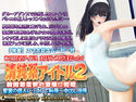 清純系アイドル2 股間節柔軟の激痛に嗚咽のジャケット|エロ同人