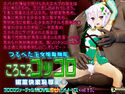 ころころコッコロ媚薬快楽恥辱陵○のジャケット|エロ同人