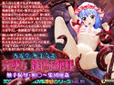 完墜ち 緋色お嬢様 触手恥辱・陵○~集団輪●のジャケット|エロ同人