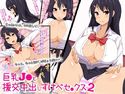 巨乳J●と援交中出しすけべセ●クス2のジャケット|エロ同人