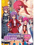 アレテークスマキナ-機械仕掛けの<ラブハート>-のジャケット|エロ同人