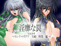淫靡な罠 Vol.04のジャケット|エロ同人
