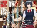 放課後のジャケット|エロ同人