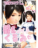 淫乱メイドくるみのジャケット|エロ同人