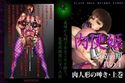 肉便姫 改造前期 其の4 肉人形の呻き・上巻のジャケット|エロ同人