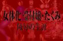女体化 受付嬢・たくみ 陵辱の生涯のジャケット|エロ同人