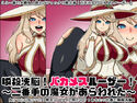瞬殺洗脳!バカメスルーザー!~二番手の魔女があらわれた~のジャケット|エロ同人