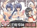 淫魔導師 沙紅羅のジャケット|エロ同人