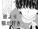 彼より猫が好きのジャケット|エロ同人
