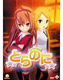 とらのにのジャケット|エロ同人