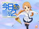 今日も!?○の2のジャケット|エロ同人