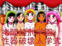 拷問処刑学園性器破壊入学式のジャケット|エロ同人