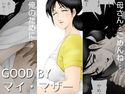 GOOD BY マイ・マザーのジャケット|エロ同人