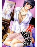 妻陥落のジャケット|エロ同人