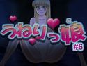 うねりっ娘 #6のジャケット|エロ同人