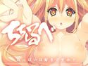 ちちしるべのジャケット|エロ同人