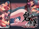 鬼×嫁 -ONI×YOME-のジャケット|エロ同人