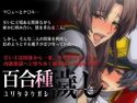百合種穢しのジャケット|エロ同人