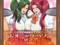 ジオニック・ヘブンへようこそ!のジャケット|エロ同人