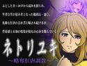 ネトリユキ ~略奪肛虐調教~のジャケット|エロ同人