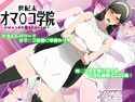 世紀末オマ○コ学院のジャケット|エロ同人