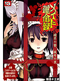 メイド運命録~贖罪の贄・猟奇の罠~のジャケット|エロ同人