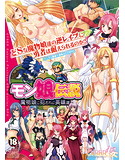 モン娘伝説 魔物娘に犯されし英雄達のジャケット|エロ同人