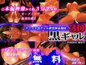 【無料】ナマイキ黒ギャル鉄管拘束種付 <無料版>のジャケット|エロ同人