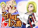 乙と自慰丁の十八番のジャケット|エロ同人