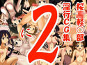 桜○軽○部淫行CG集 2のジャケット|エロ同人