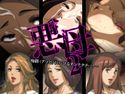 悪母2~痴戯(アソビ)にハマるオンナタチ…!~のジャケット|エロ同人