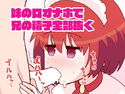 妹の口オナホで兄の精子全部抜くのジャケット|エロ同人