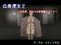 公衆便女2 ~巨乳妻、初めての変態露出プレイ~のジャケット|エロ同人
