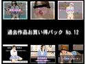 過去作品お買い得パック No.12のジャケット|エロ同人