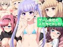 ゲーム会社の人たちとHしたのジャケット|エロ同人