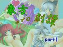 東方ero劇譚 part1のジャケット|エロ同人