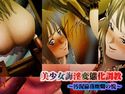 美少女誨淫変態化調教~汚泥淪落糜爛の悦~のジャケット|エロ同人