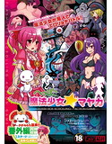 へっぽこ魔法少女マヤカ FLASH SIDE SCROLLING ACTION GAMEのジャケット|エロ同人