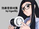 効果音素材集 by tigerlilyのジャケット|エロ同人
