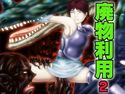 廃物利用 2のジャケット|エロ同人