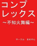 コンプレックス ~不知火舞編~のジャケット|エロ同人