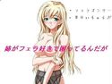 姉がフェラ好きで困ってるんだがのジャケット|エロ同人