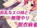巨乳なエロ姉と無理やり脱衣麻雀のジャケット|エロ同人