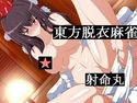 東方脱衣麻雀のジャケット|エロ同人