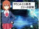 やりこみエロ女勇者エリーの冒険のジャケット|エロ同人