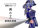 エロいネトゲの装備が如くっ! 其の十一 ~蛮族武者姫~のジャケット|エロ同人