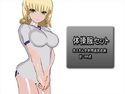 体操服セットのジャケット|エロ同人
