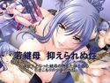 若継母 抑えられぬ性のジャケット|エロ同人