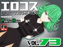 エロコス Vol.73のジャケット|エロ同人