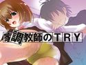 家‘調’教師のTRYのジャケット|エロ同人